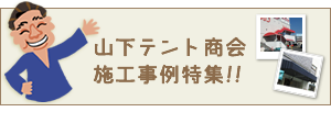 山下テント商会の施工事例特集！