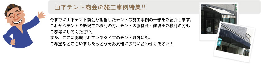 山下テント商会の施工事例特集!!