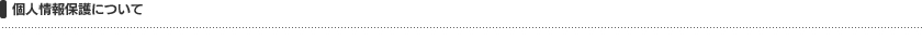 個人情報保護について
