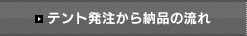 テント発注から納品の流れ