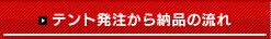 テント発注から納品の流れ